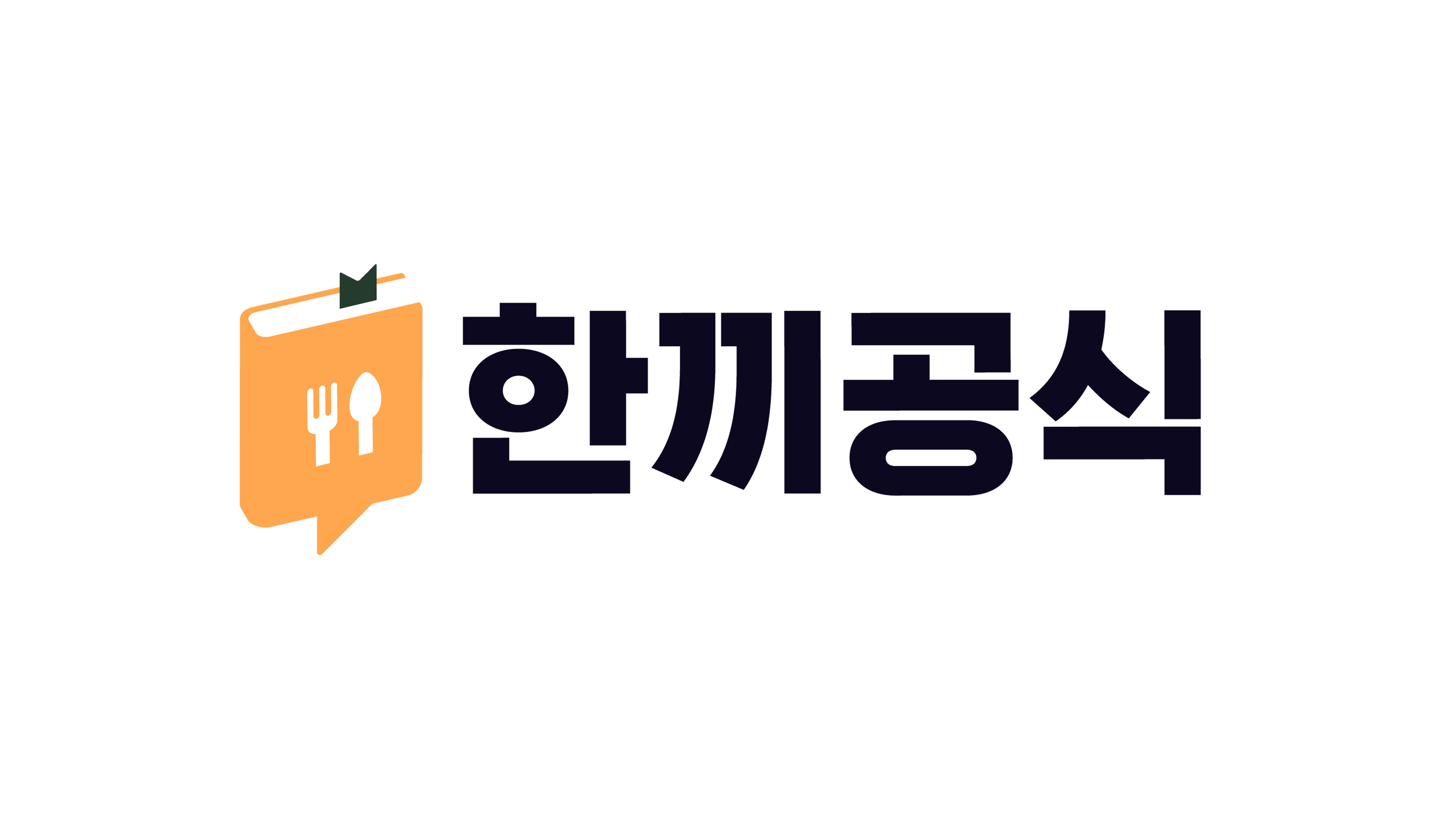 한끼공식 프로젝트